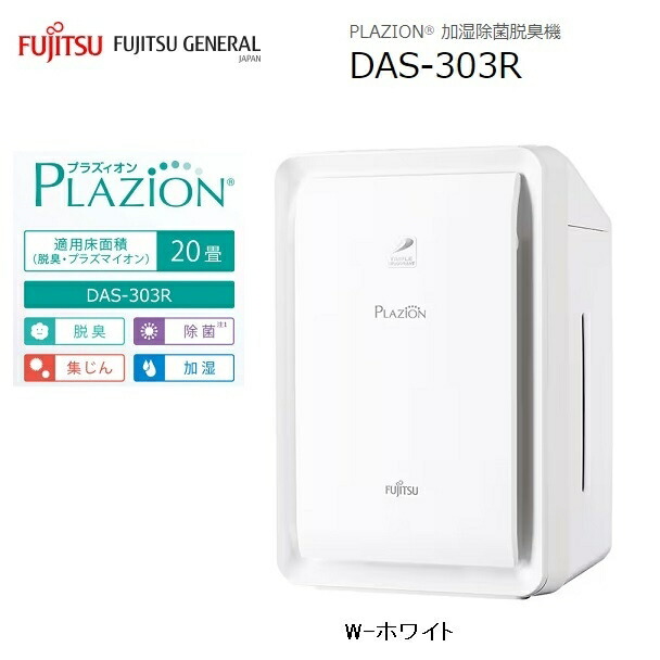 楽天市場】加湿除菌脱臭機 〜20畳 PLAZION(プラズィオン)(ホワイト