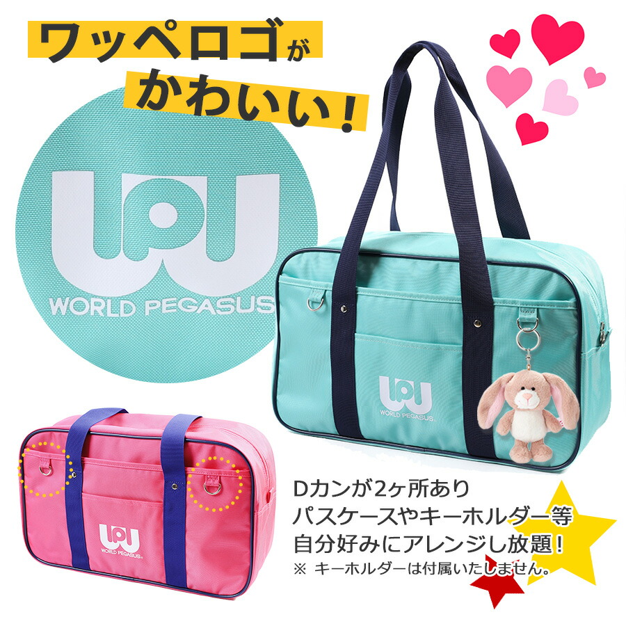 楽天市場】【WORLD PEGASUS】wp001 スクールバッグ スクバ ワッペ