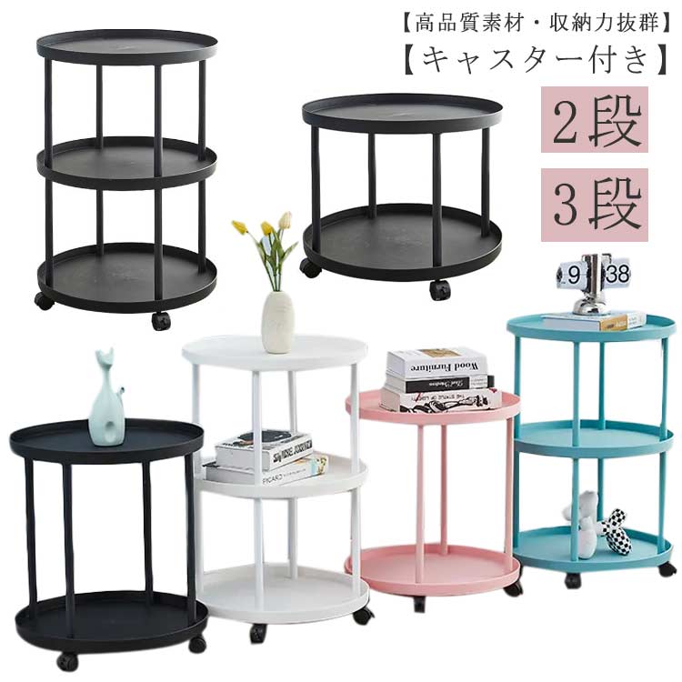 楽天市場】サイドテーブル 円形 2段 3段 キャスター付き 直径44cm 収納