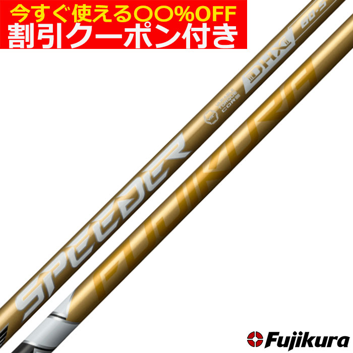 楽天市場】クーポン付きフジクラ スピーダーNX ゴールド SPEEDER NX