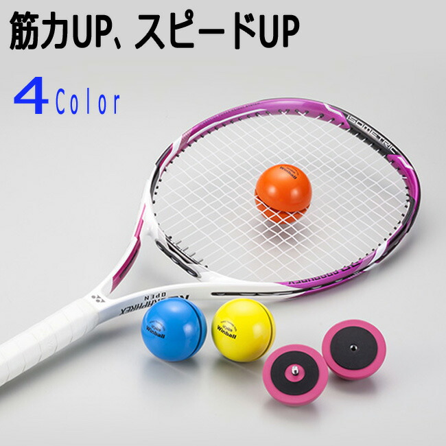 楽天市場】ラケット専用ウエイトボールウィンボール(1個入り)Winball
