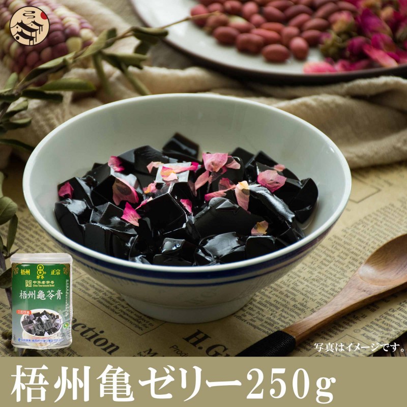 楽天市場】梧州亀ゼリー（亀苓膏）250g ゼリー・健康食品・中華