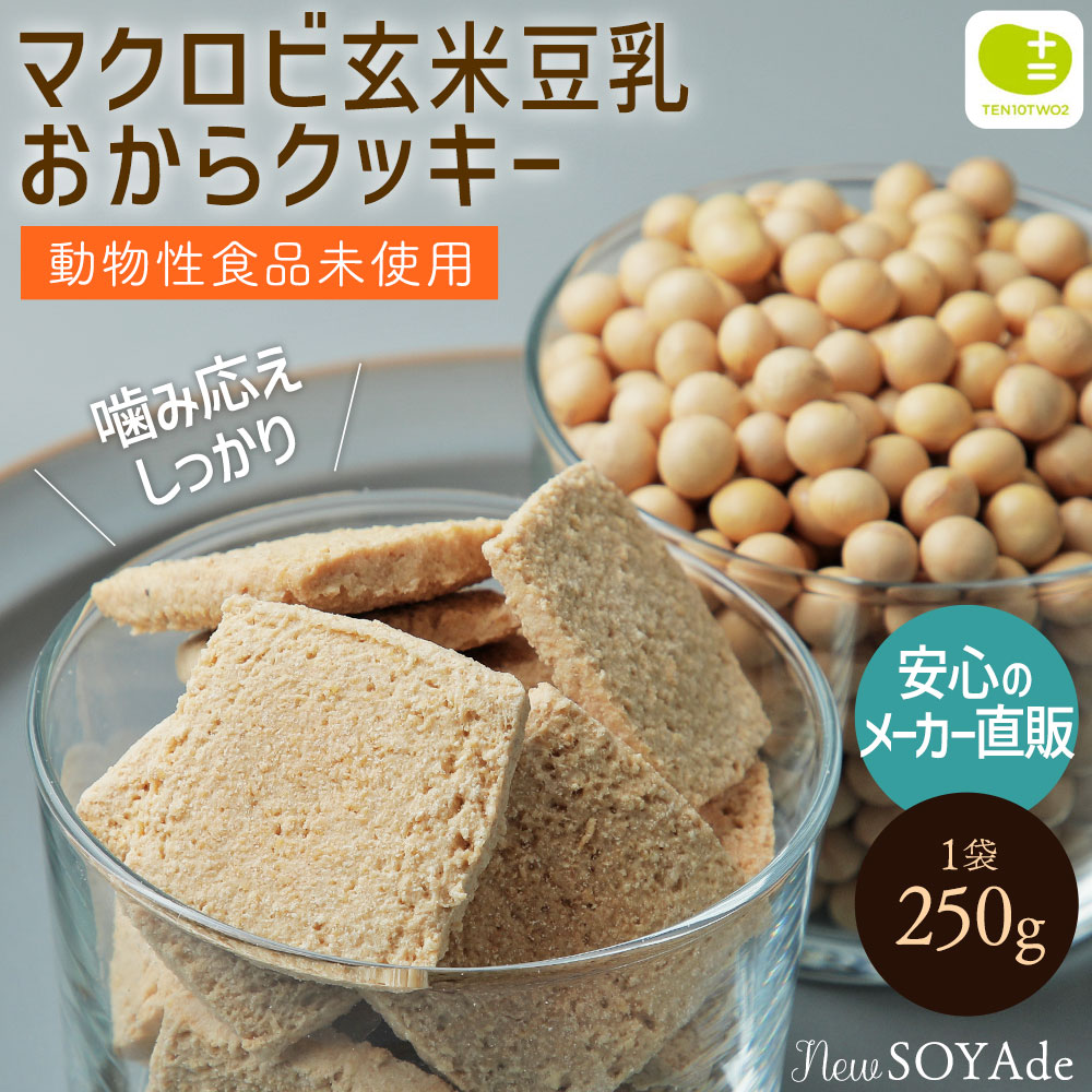 楽天市場】かたい おからクッキー マクロビ 新 SOYAde - そやで - 豆乳