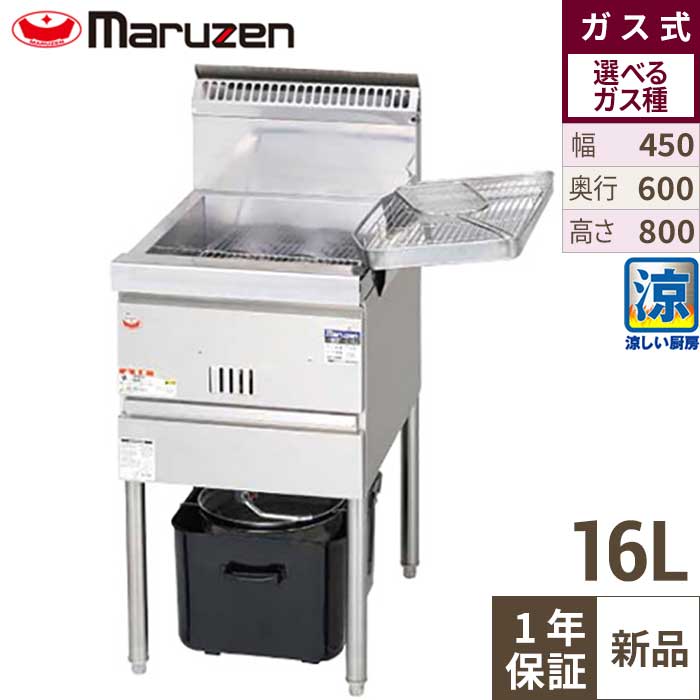 楽天市場】MGF-CE16 【マルゼン】 涼厨フライヤー 16L 幅450×奥行600