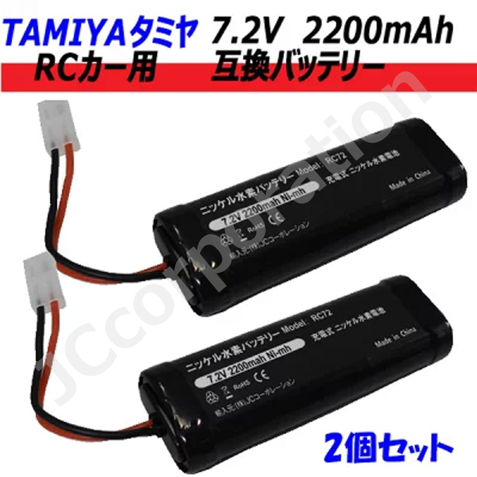 楽天市場】2個セット タミヤ RCカー用 互換バッテリー 7.2V 2200mAh