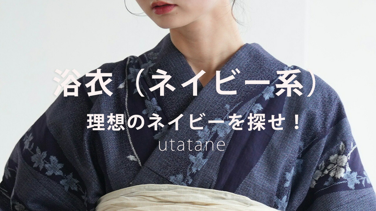楽天市場 | utatane - 浴衣（ネイビー系）