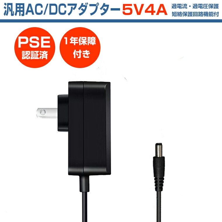 楽天市場】ACアダプター 5V 4A 電源アダプター 20W PSE認証 汎用 DC