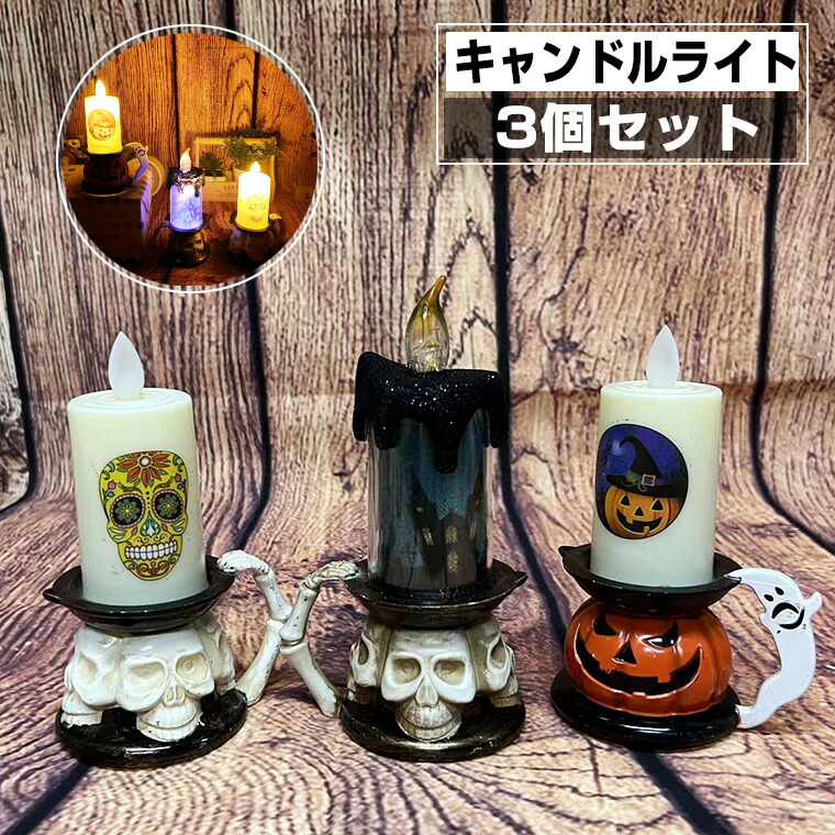楽天市場】ハロウィン 飾り キャンドルライト 3個セット かぼちゃ