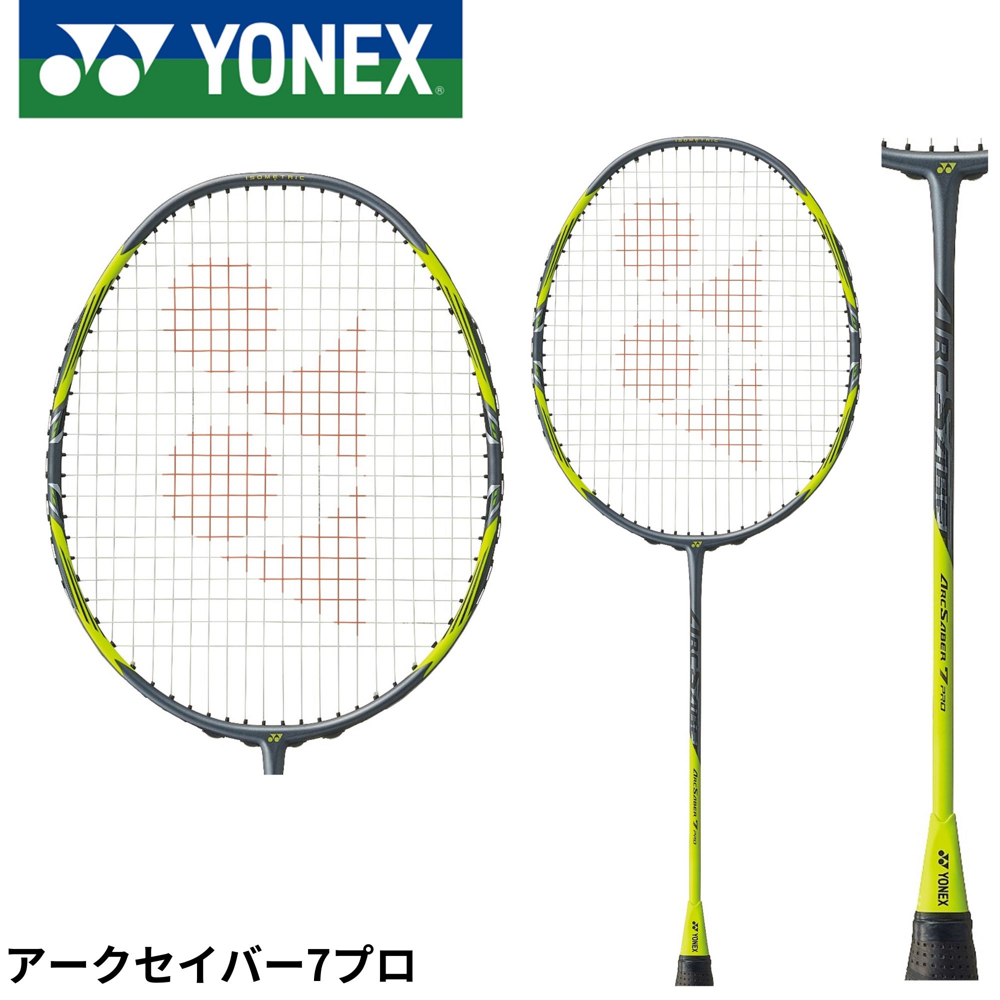 ヨネックス アークセイバー7プロ ARC7-P (バドミントンラケット) 価格