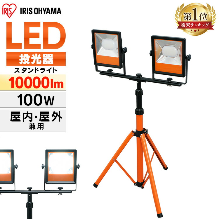 楽天市場】≪P5倍☆24日9:59迄≫投光器 アイリスオーヤマ LED 屋外