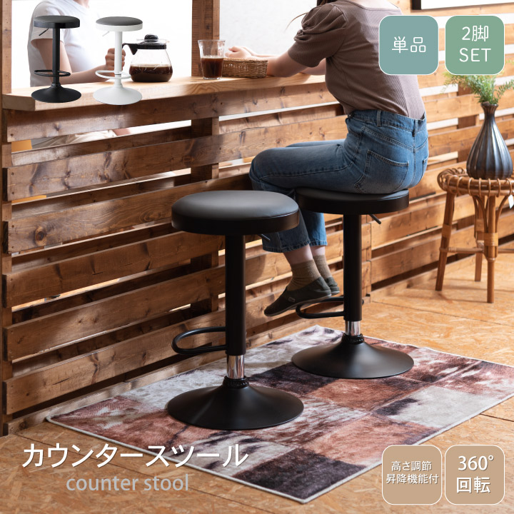 楽天市場】カウンタースツール 360度回転 単品 1脚 2脚 セット バー