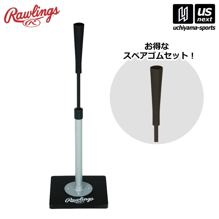 ローリングス バッティングティー」の人気商品一覧 | 安い商品を通販