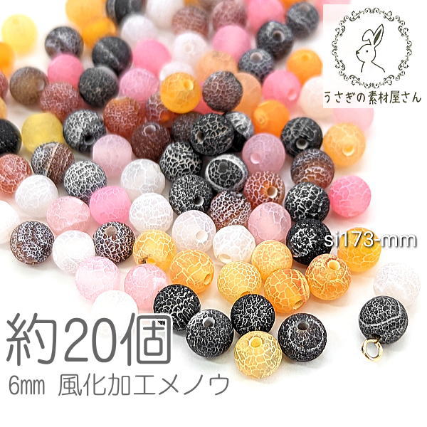 楽天市場】瑪瑙 6mm 風化加工 メノウ 惑星デザイン 天然石
