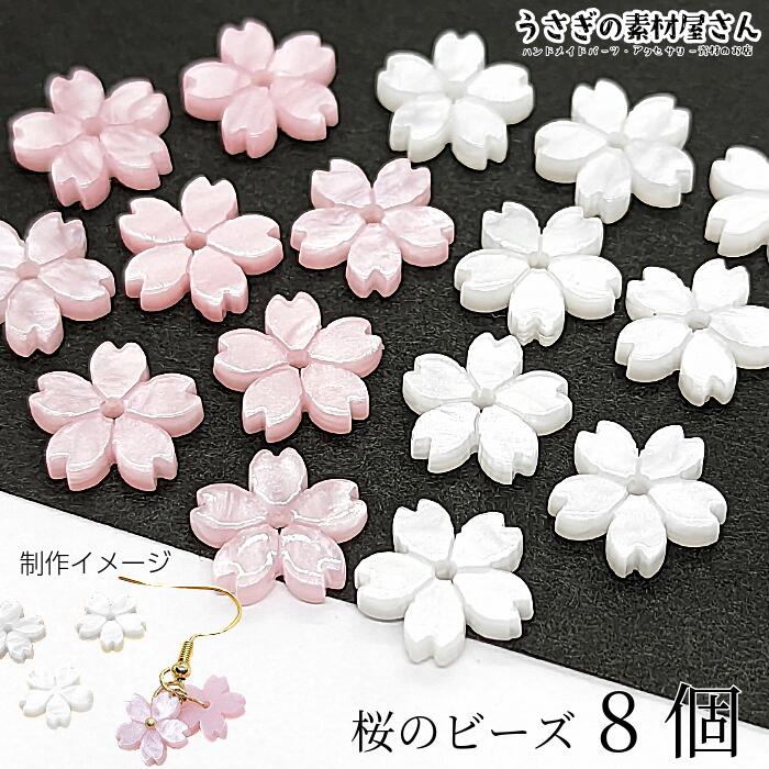 楽天市場】アクリルビーズ 桜 5花びら フラワーパーツ 11mm 8個 ピンク