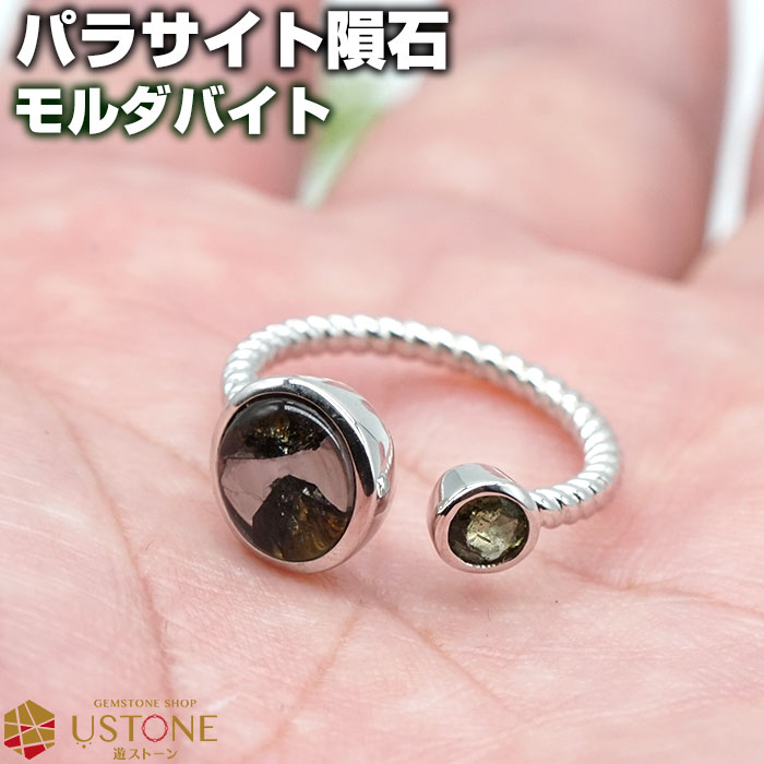 楽天市場】パラサイト 隕石 リング 指輪 モルダバイト AAA 天然石