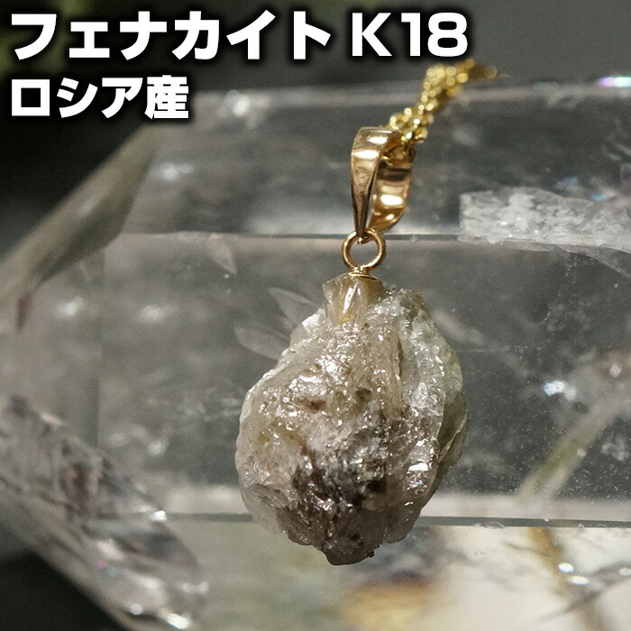 楽天市場】フェナカイト ペンダントトップ 原石 K18 ロシア産 天然石