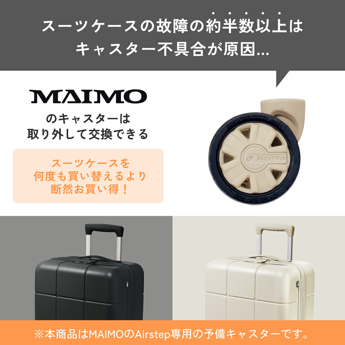 楽天市場】[MAIMO] 【単品キャスター】スーツケース Airstep 専用 交換