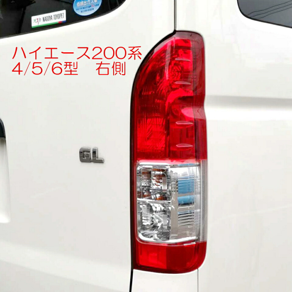 ハイエース8型テールランプ（新車外し） 200系 ハイエース 純正