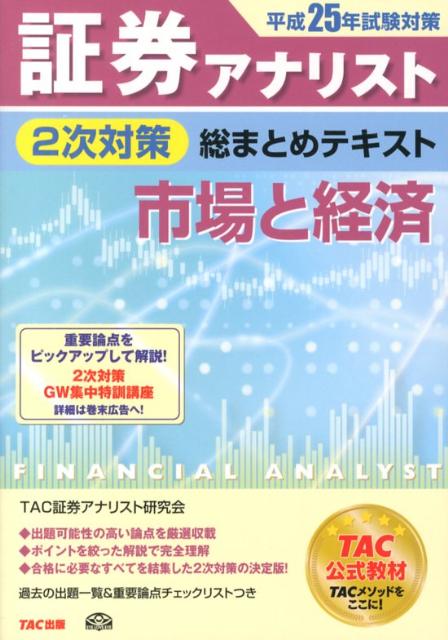 楽天市場】tac 証券アナリスト 2次の通販