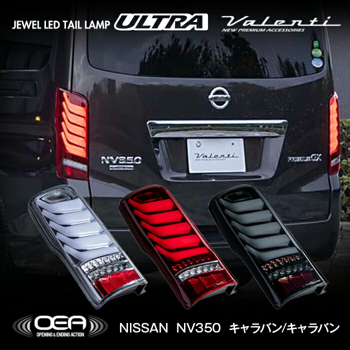 楽天市場】【マラソン期間中 全商品 P5倍】NV350 キャラバン Valenti