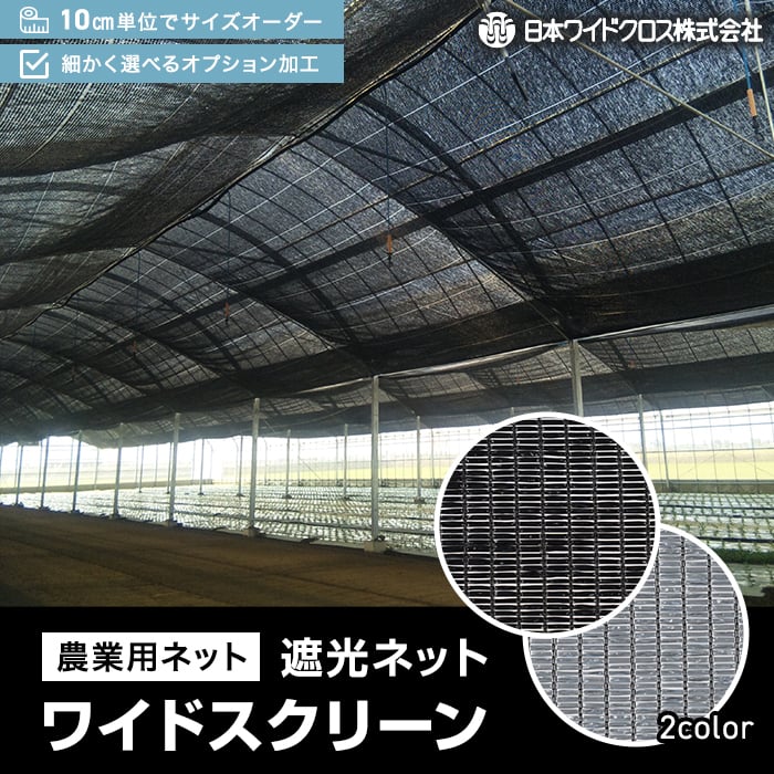 楽天市場】【ネット 網】【オーダー261円〜】遮光ネット 農業用ネット