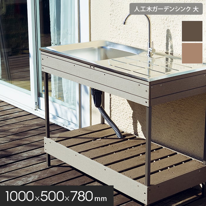楽天市場】【エクステリア】人工木ガーデンシンク 大サイズ 約1000×500