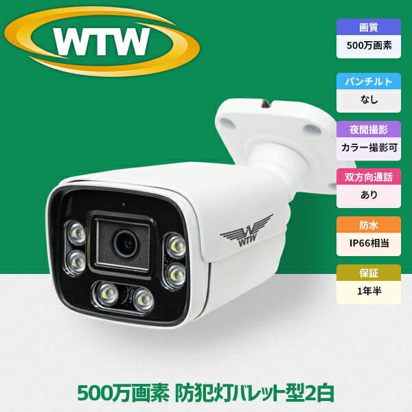 楽天市場】WTW 塚本無線 防犯カメラ poe 最大800万画素 屋外 家庭用