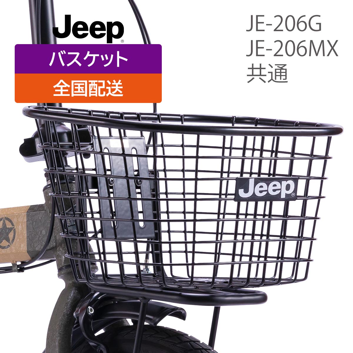 岡山発:着払/引取(隣県届け可)】 Jeep サイクル 前カゴ付き 岡山発