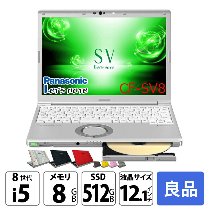 890 レッツノートSV8 i5 第8世代 8GB office 256GB 大容量512GB 第8