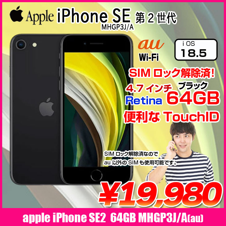 楽天市場】【SIMロック解除済】Apple iPhone SE（第2世代）MHGP3J/A