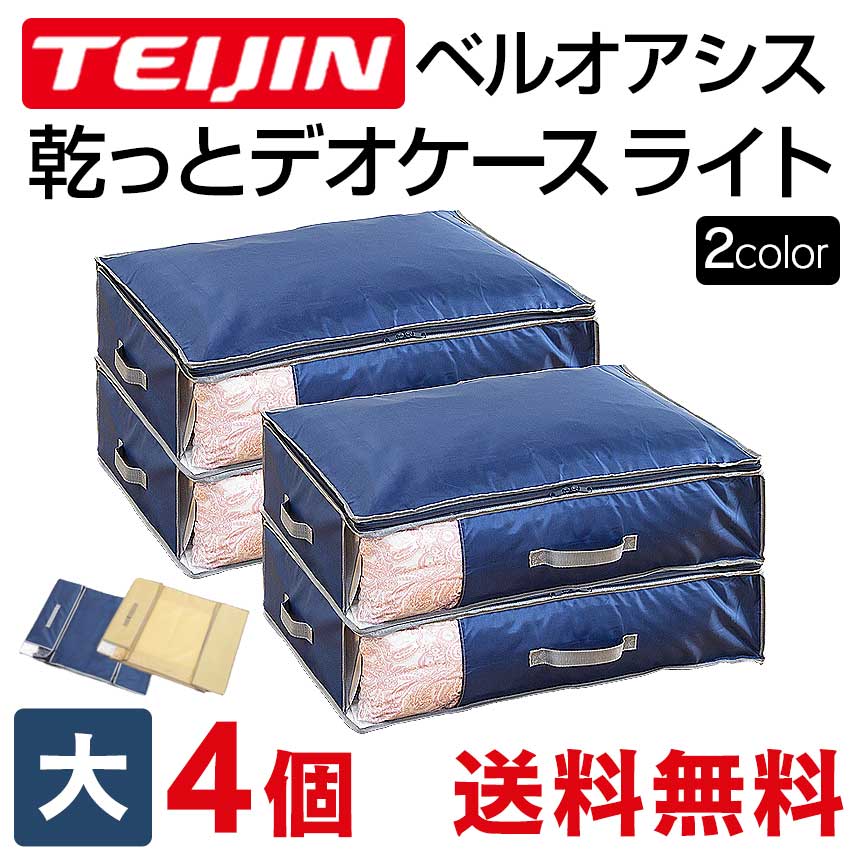 楽天市場】帝人フロンティア ベルオアシス 収納ケースプレミアムの通販
