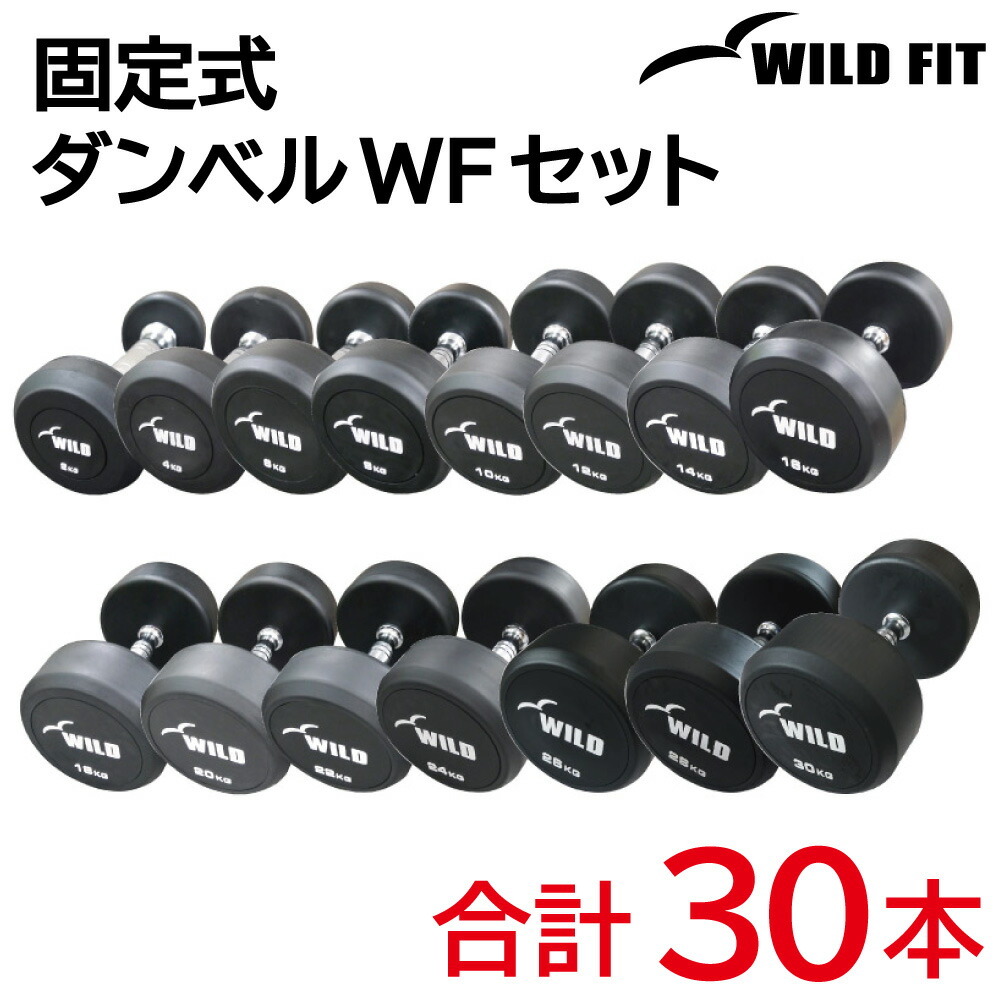 楽天市場】固定式 ダンベルWFセット送料無料 ダンベル ダンベルセット