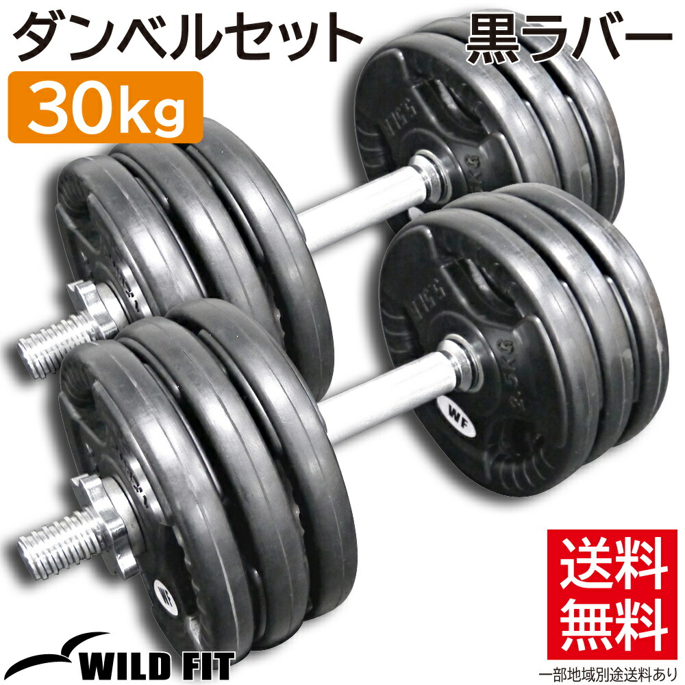 楽天市場】黒ラバーダンベルセット 30kg送料無料 筋トレ ダンベル 可変
