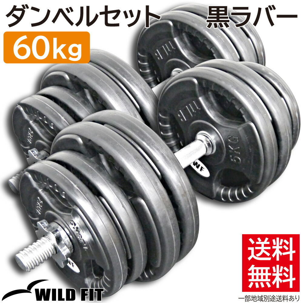楽天市場】黒ラバーダンベルセット 60kg送料無料 筋トレ ダンベル 可変