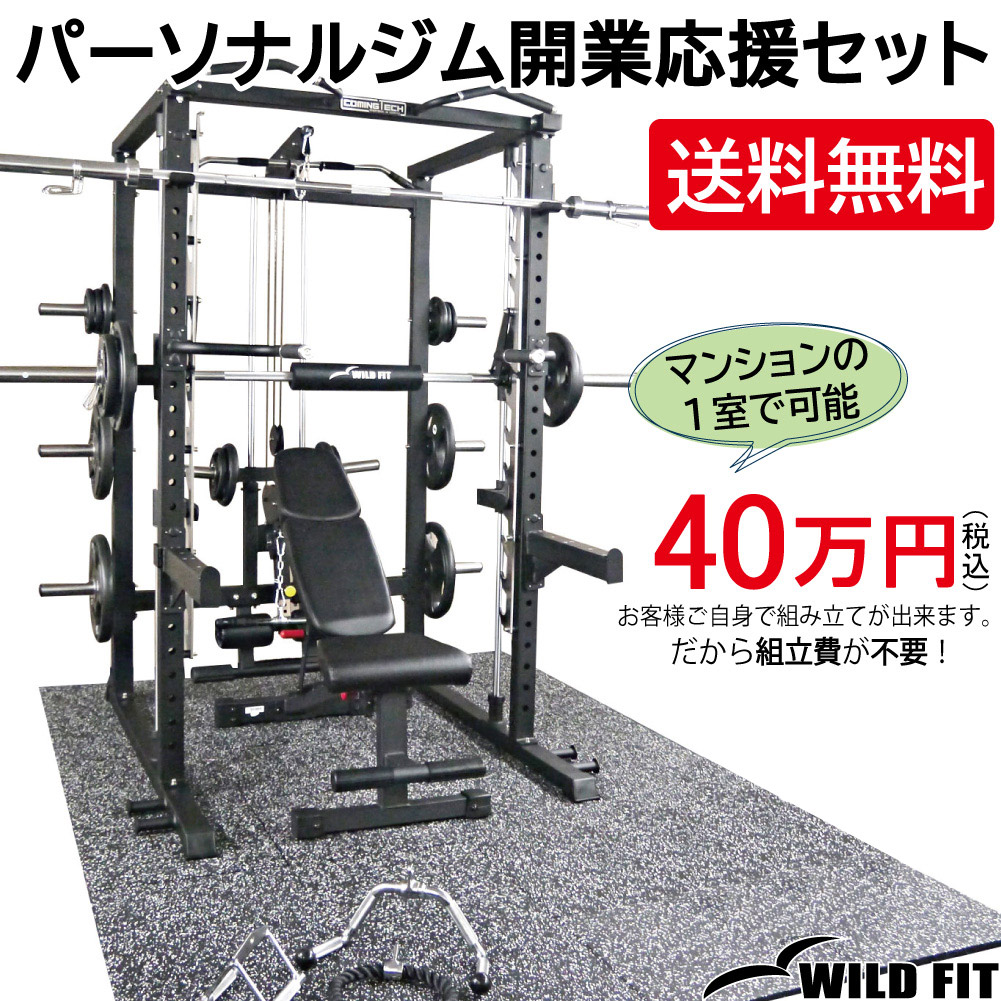 WILD FIT パーソナルジム開業応援Bセット 45万を格安で！ WILD FIT