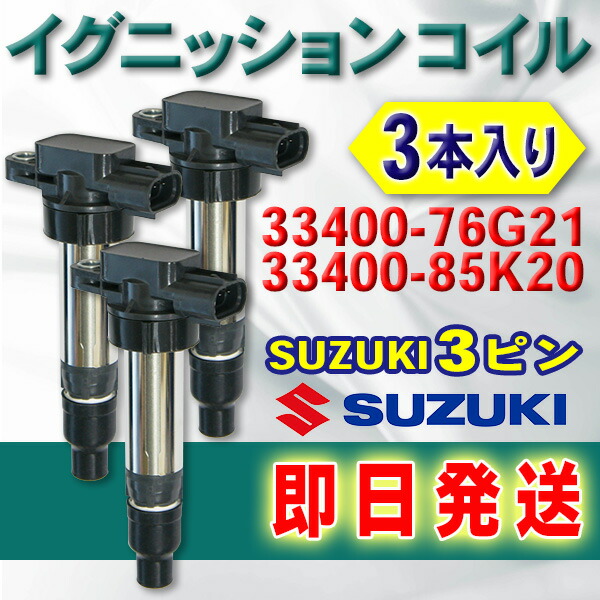 スズキワゴンR アルト エブリィー イグニッションコイル 3個セットNo21