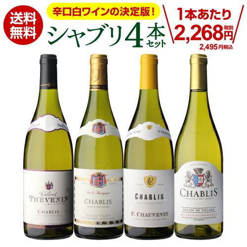 楽天市場】【送料無料 11弾】 シャブリ 4本 セット 白 ワインセット 白