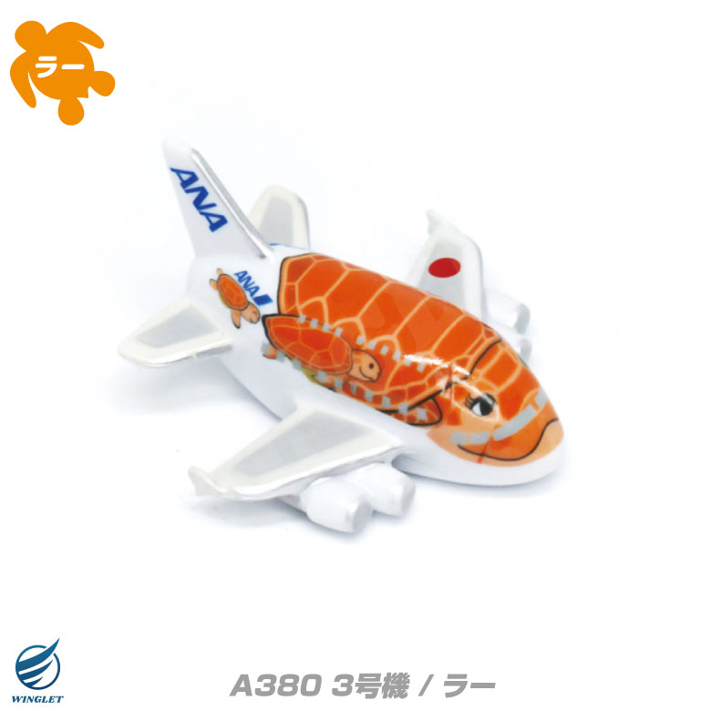 フライングホヌ✕3 コンプ約20cm ANA A380-800 フライングホヌ 3号機