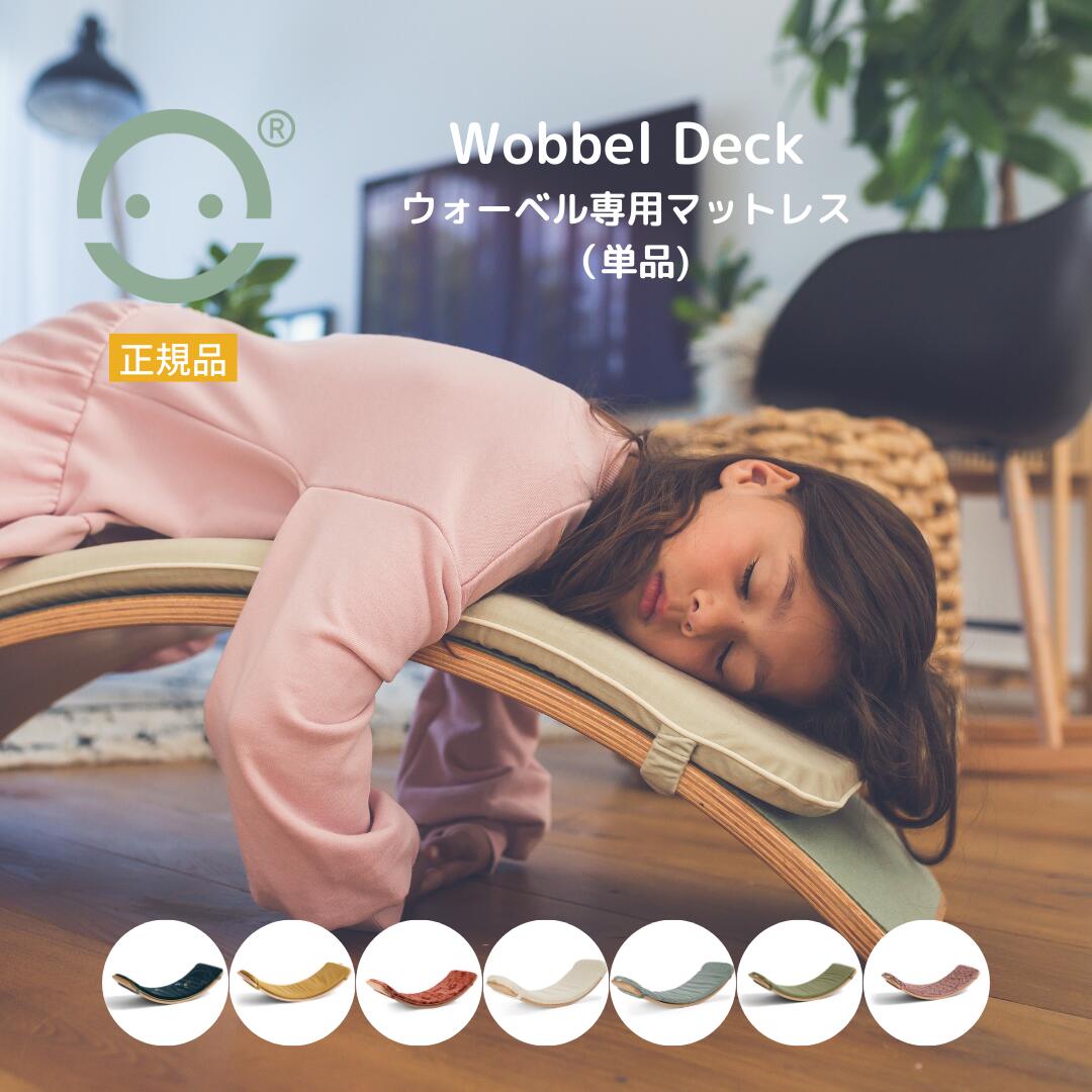 楽天市場】Wobbel Deck ウォーベル専用マットレス単品【正規品