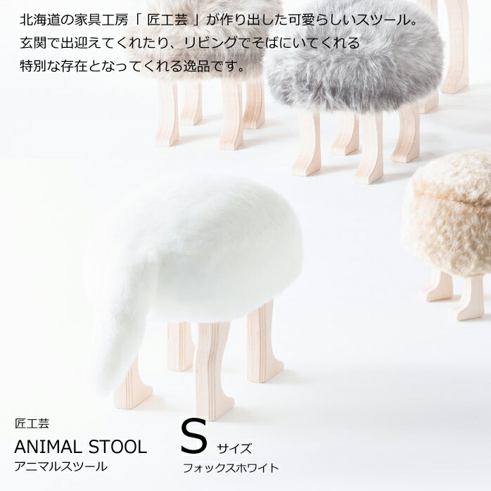楽天市場】匠工芸 アニマルスツール Sサイズ フォックスホワイト
