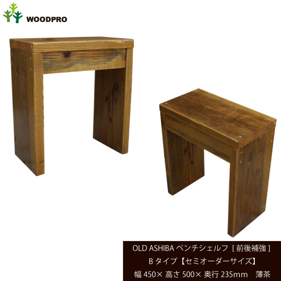 OLD ASHIBA 無塗装 シェルフ セミオーダー 幅860㍉ WOODPRO本店】OLD