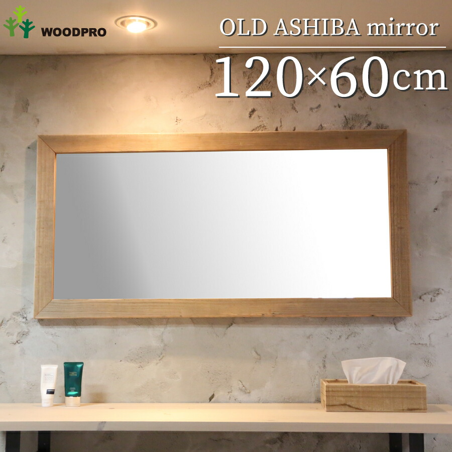 楽天市場】OLD ASHIBA（足場板古材）ミラー（鏡）A型（枠幅60mm