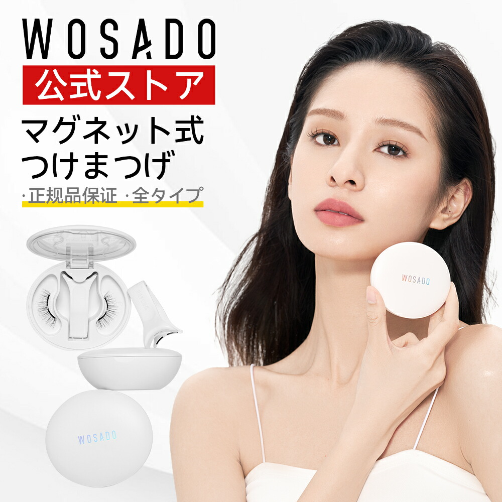 楽天市場】【WOSADO公式ストア】マグネットつけまつげ 一体型