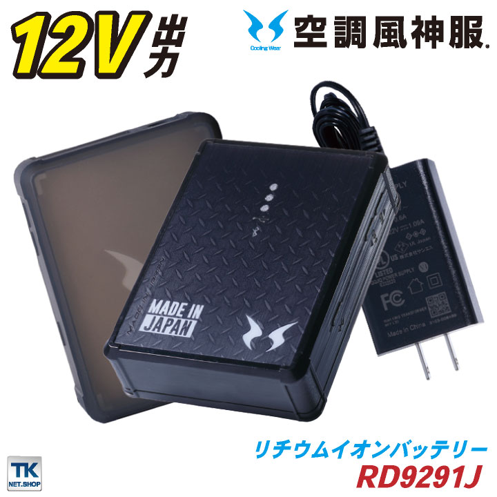 楽天市場】空調風神服 バッテリーセット 充電器・ソフトケース 日本製