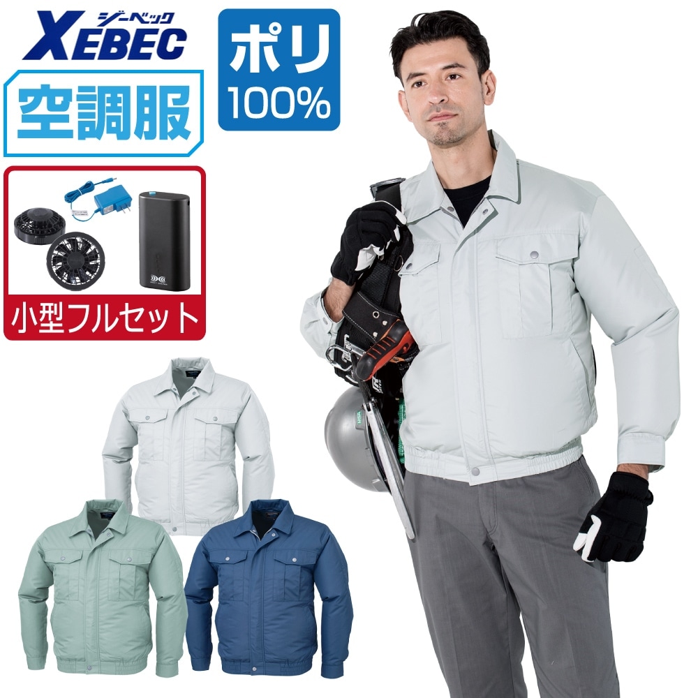 楽天市場】ジーベック 空調服 フルセットの通販
