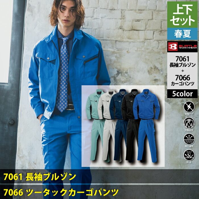 楽天市場】バートル BURTLE 作業服 作業着 上下セット 7061 長袖