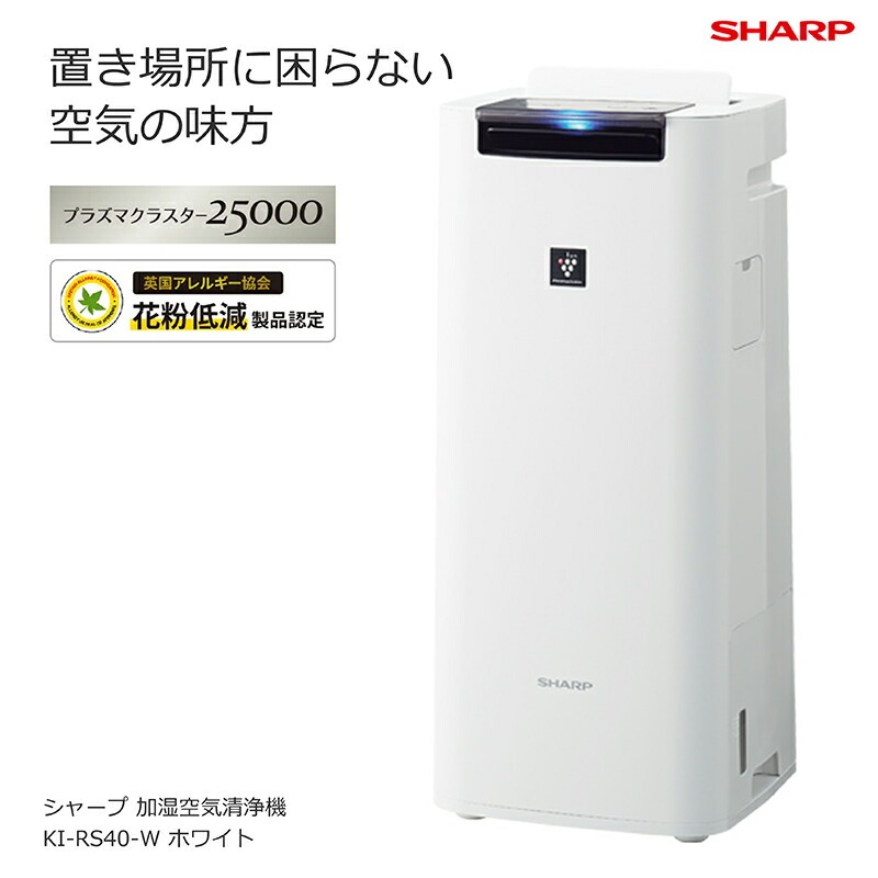 楽天市場】シャープ SHARP 加湿空気清浄機 ホワイト系 KI-RS40-W 適用