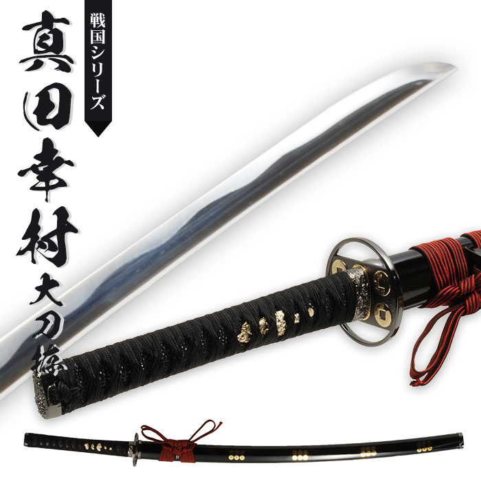 楽天市場】【値下げ】刀 かたな 真田幸村 大刀 戦国シリーズ 日本製 侍
