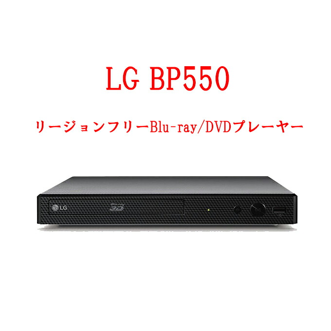 LG DVD ブルーレイ プレイヤー リージョンフリー BP550 LG DVD