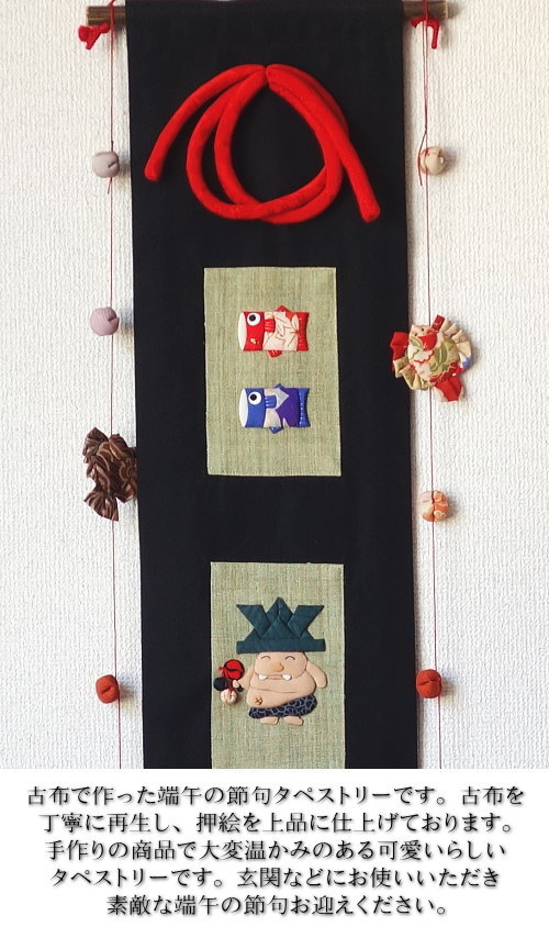 楽天市場】五月飾り 五月人形 古布 創作押絵 タペストリー 端午 吊り